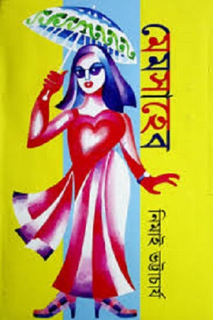 Memsahib (মেমসাহেব)
