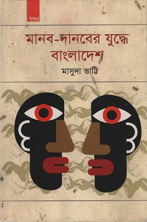 Manob-Danober Juddhe Bangladesh (মানব-দানবের যুদ্ধে বাংলাদেশ)