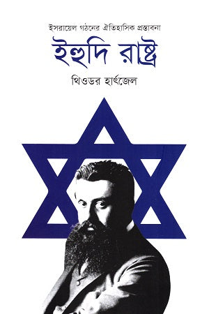 The Jewish State (Historical Proposal for the Formation of Israel) (ইহুদি রাষ্ট্র (ইসরায়েল গঠনের ঐতিহাসিক প্রস্তাবনা))