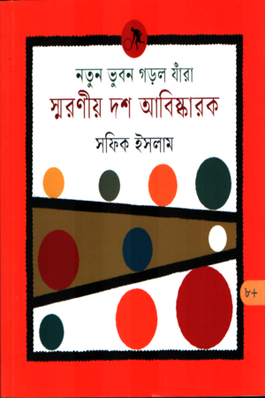 Notun Bhubon Gorol Jhara Smaraniyo Dash Abiskarok (নতুন ভুবন গড়ল যাঁরা স্মরণীয় দশ আবিষ্কারক)