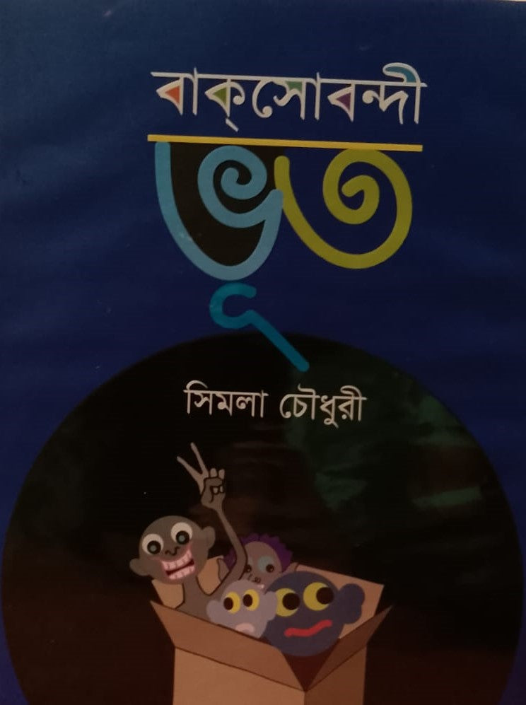 Bakshobandhi Bhut (বাকসোবন্দী ভূত)