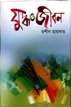 Juddho O Jibon (যুদ্ধ ও জীবন)