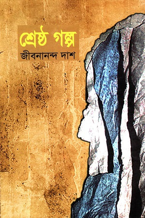 Shreshtho Golpo Jibanananda Das (শ্রেষ্ঠ গল্প জীবনানন্দ দাশ)
