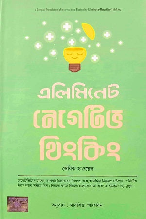 Eliminate Negative Thinking (এলিমিনেট নেগেটিভ থিংকিং)