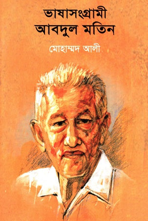 Bhashasangrami Abdul Matin (ভাষাসংগ্রামী আবদুল মতিন)