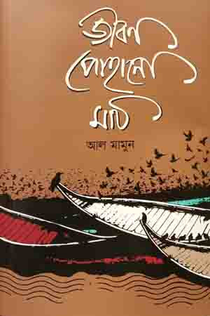 Jibon Pohano Math (জীবন পোহানো মাঠ)