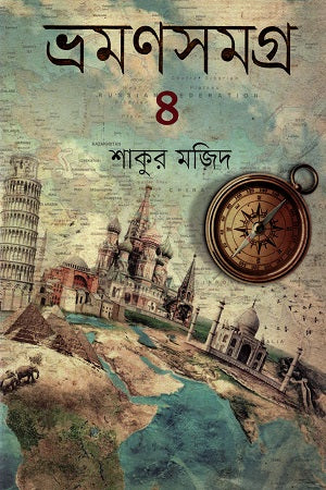 Bhramanasamagra 4 (ভ্রমণসমগ্র ৪)