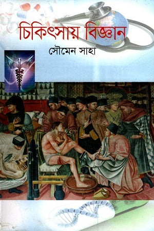 Chikitsay Biggan (চিকিৎসায় বিজ্ঞান)