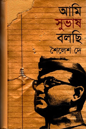 Ami Subhash Bolchi (আমি সুভাষ বলছি)