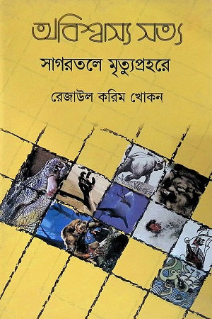 Abishwasyo Sotto: Sagarotole Mrityprohore (অবিশ্বাস্য সত্য: সাগরতলে মৃত্যপ্রহরে)