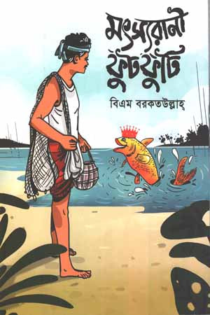 Matsyarani Phutphuti (মৎস্যরানী ফুটফুটি)