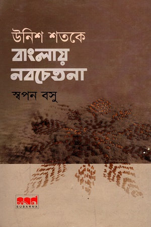 Unish Shatake Banglay Nabachetana (উনিশ শতকে বাংলায় নবচেতনা)