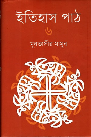 Itihas Path 6 (ইতিহাস পাঠ ৬)