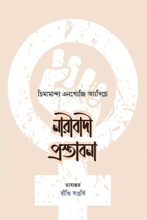 Feminist Proposal (নারীবাদী প্রস্তাবনা)