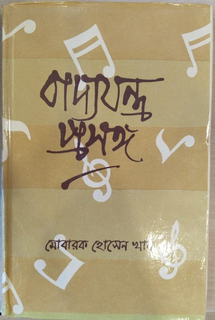 Badyajantra Prasanga (বাদ্যযন্ত্র প্রসঙ্গ)