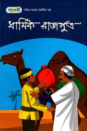 Sachitra Arbyo Rajonir Golpo - 4: Dharmik Rajputro (সচিত্র আরব্য রজনীর গল্প - ৪: ধার্মিক রাজপুত্র)