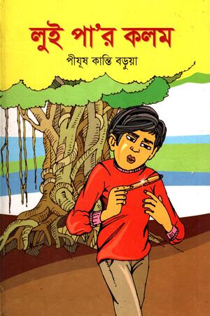 Loi Par Kolom (লুই পা’র কলম)
