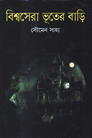 Bishwosera Bhoot-er Bari (বিশ্বসেরা ভূতের বাড়ি)