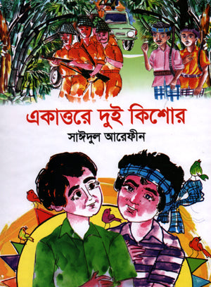 Ekattore Dui Kishor (একাত্তরে দুই কিশোর)