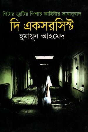 The Exorcist (Translation of Peter Blatty's Horror Story) (দি একসরসিস্ট (পিটার ব্লেটির পিশাচ কাহিনীর ভাবানুবাদ))