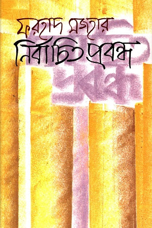Nirbachito Probondho (নির্বাচিত প্রবন্ধ (ফরহাদ মজহার))