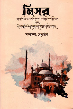 Misr - Rajnaitik, Samajik O Sangskritik Itihas Ebong Islami Andolon E... (মিসর - রাজনৈতিক, সামাজিক ও সাংস্কৃতিক ইতিহাস এবং ইসলামি আন্দোলনে...)