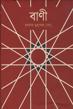 Bani Hazrat Muhammad (SA) (বাণী হযরত মুহাম্মদ (সা))