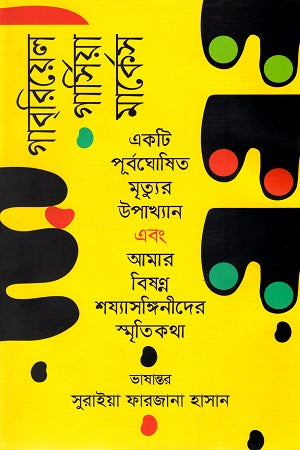 Chronicle of a Death Foretold and My Melancholy Whores... (একটি পূর্বঘোষিত মৃত্যুর উপাখ্যান এবং আমার বিষণ্ন শয্যাসঙ্গিনীদের...)