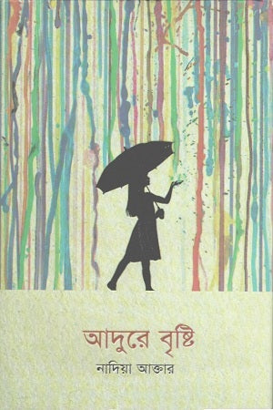 Adure Brishti (আদুরে বৃষ্টি)
