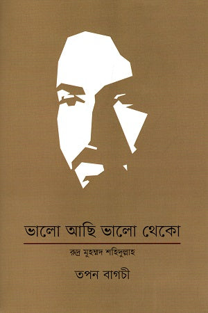 Bhalo Achi Bhalo Theko: Rudra Muhammad Shahidullah (ভালো আছি ভালো থেকো : রুদ্র মুহম্মদ শহিদুল্লাহ)