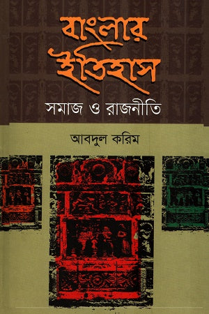 Banglar Itihas Samaj O Rajniti (বাংলার ইতিহাস সমাজ ও রাজনীতি)