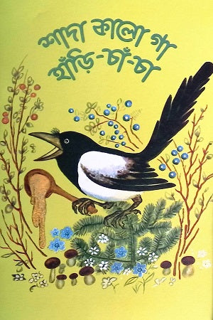 Shada Kalo Ga Haari - Chha-Chha (শাদা কালো গা হাঁড়ি -চাঁ-চা)