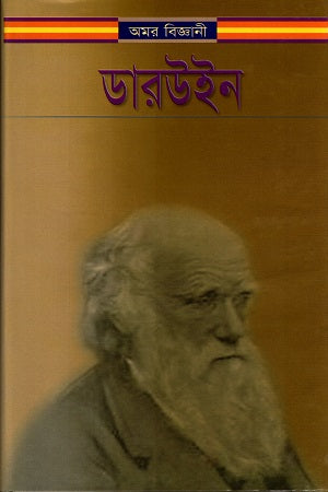 Amar Biggani Darwin (অমর বিজ্ঞানী ডারউইন)
