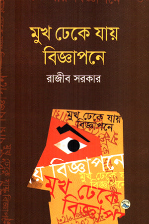 Mukha Dhake Jay Biggapone (মুখ ঢেকে যায় বিজ্ঞাপনে)