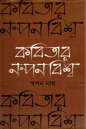 Kobitar Nondon Bishwo (কবিতার নন্দন বিশ্ব)