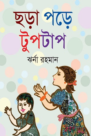 Chhara Pore Tupatap (ছড়া পড়ে টুপটাপ)