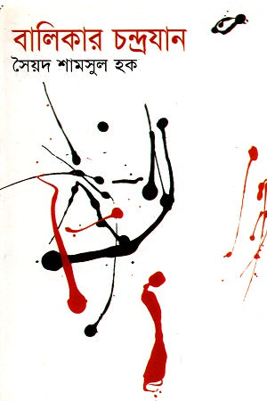 Balikar Chandrajan (বালিকার চন্দ্রযান)