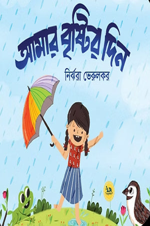 Amar Brishtir Din (আমার বৃষ্টির দিন)