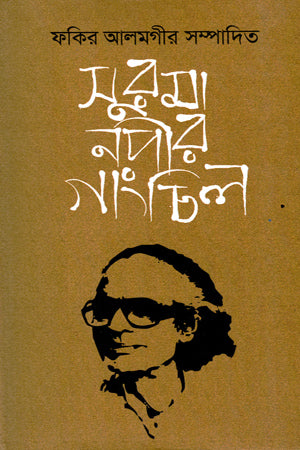 Surma Nadir Gangchil (সুরমা নদীর গাংচিল)