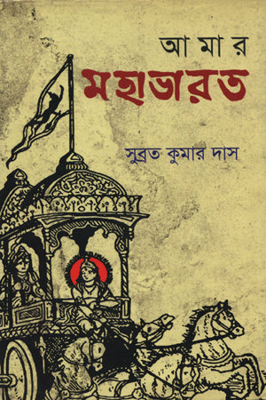Amar Mahabharat (আমার মহাভারত)