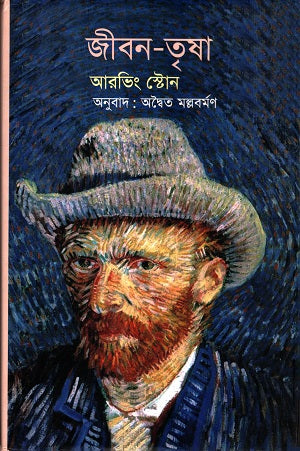 Jibon-Trisha (জীবন-তৃষা)