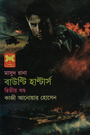 Masud Rana 434: Bounty Hunters (Volume 2) (মাসুদ রানা ৪৩৪ : বাউন্টি হান্টার্স (দ্বিতীয় খণ্ড))