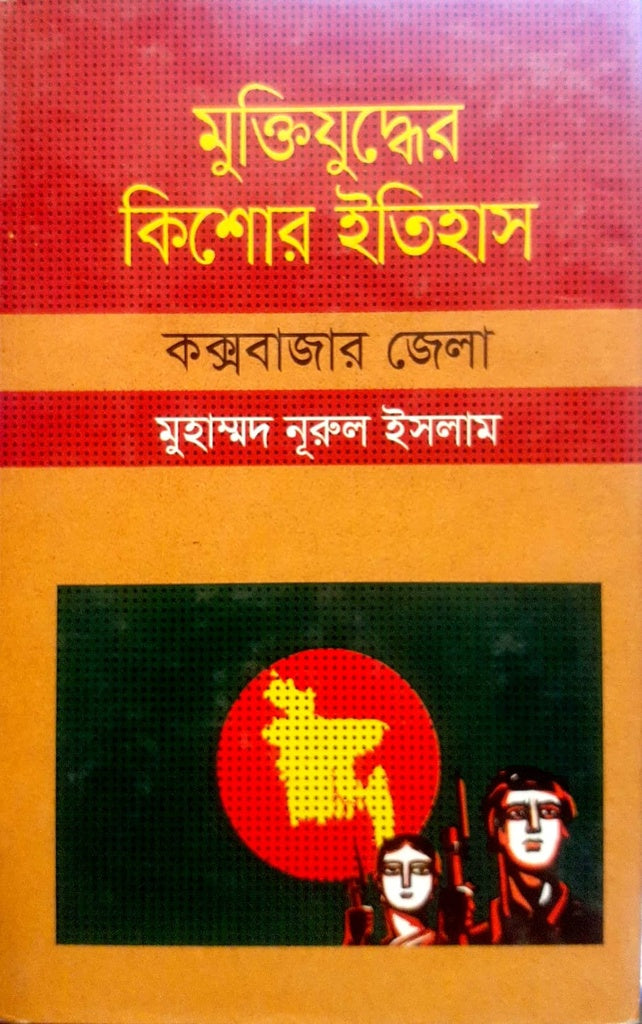 Muktijuddher Kishor Itihas - Cox's Bazar Jela (মুক্তিযুুদ্ধের কিশোর ইতিহাস - কক্সবাজার জেলা)