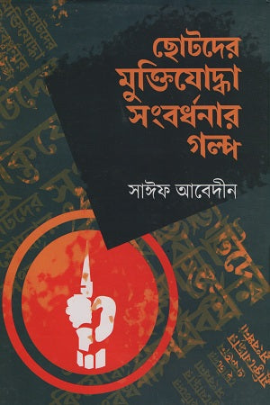 Chotoder Muktiyoddha Sangbardhanar Golpo (ছোটদের মুক্তিযোদ্ধা সংবর্ধনার গল্প)