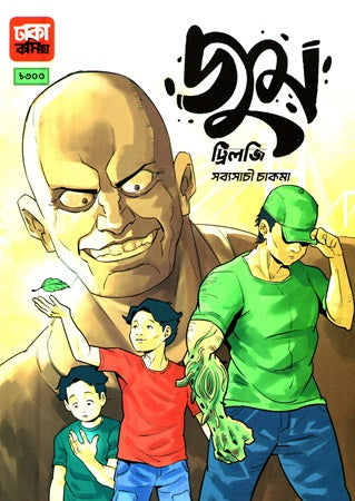 Zoom Trilogy Shabyasachhi Chakma (জুম ট্রিলজি সব্যসাচী চাকমা)