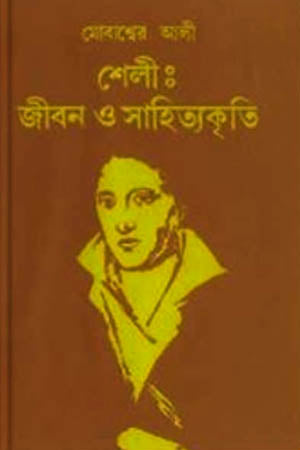 Shelly: Jibon O Sahityakriti (শেলী : জীবন ও সাহিত্যকৃতি)