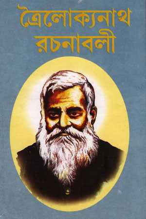 Trailokyanath Rachanabali 2 (ত্রৈলোক্যনাথ রচনাবলী ২)