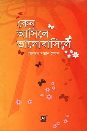 Ken Asile Bhalobasile (কেন আসিলে ভালোবাসিলে)