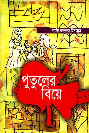 Putuler Biye (পুতুলের বিয়ে)