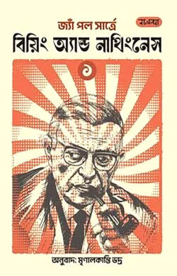 Being and Nothingness: Volume 1 (বিয়িং অ্যান্ড নাথিংনেস : ১ম খণ্ড)